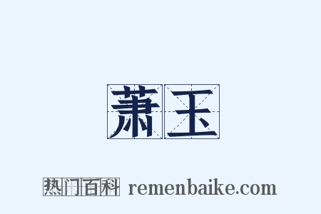萧玉是什么意思的图片